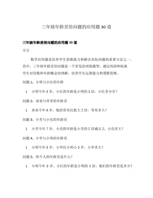 三年级年龄差倍问题的应用题30道