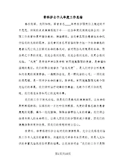 骨科护士个人年度工作总结（5篇）