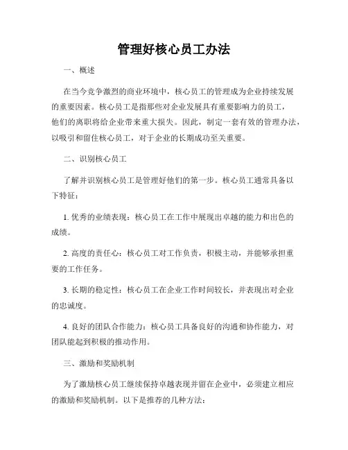 管理好核心员工办法