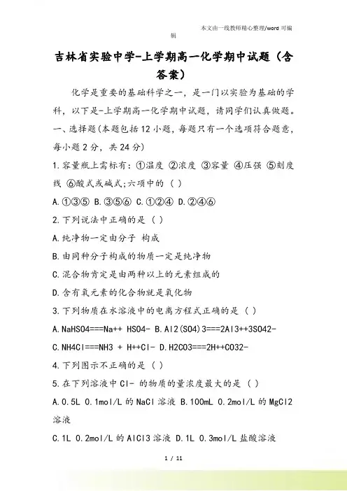 吉林省实验中学上学期高一化学期中试题(含答案)