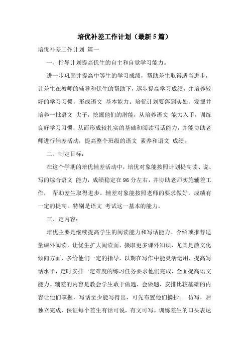 培优补差工作计划(最新5篇)