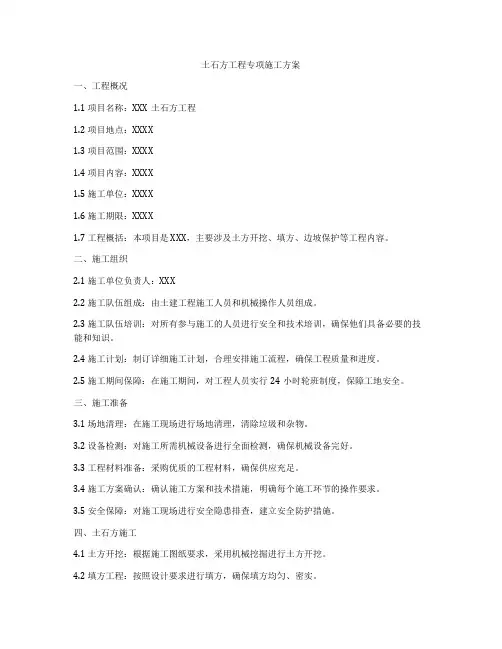 土石方工程专项施工方案