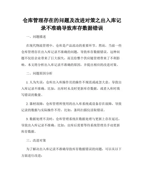 仓库管理存在的问题及改进对策之出入库记录不准确导致库存数据错误