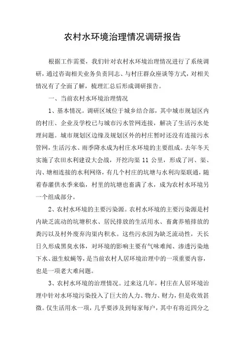 农村水环境治理情况调研报告