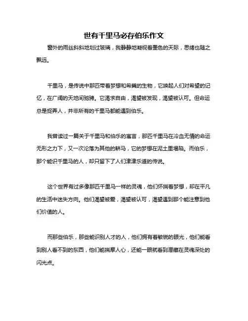 世有千里马必存伯乐作文