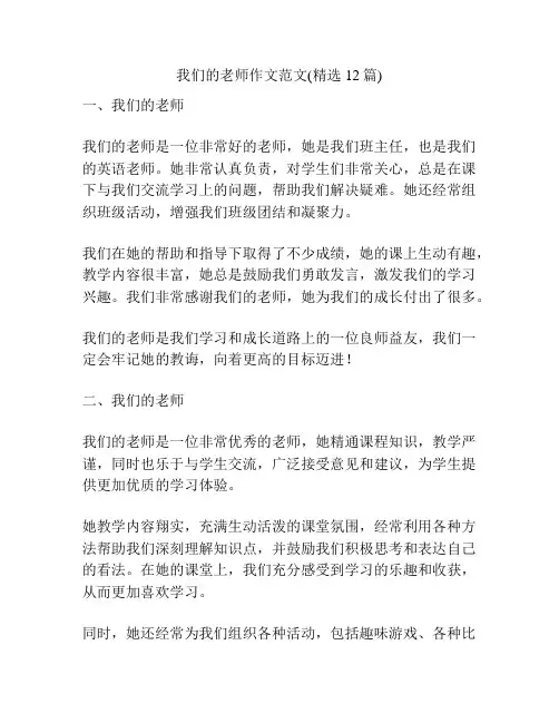我们的老师作文范文(精选12篇)