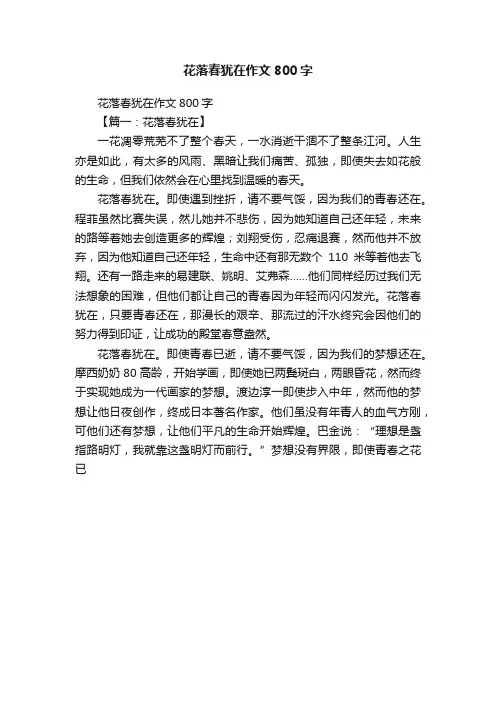 花落春犹在作文800字
