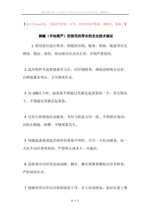倒链(手动葫芦)的使用应符合的安全技术规定