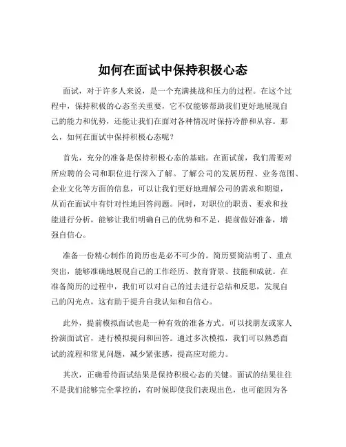 如何在面试中保持积极心态