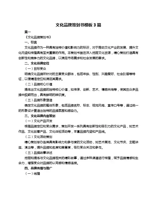 文化品牌策划书模板3篇