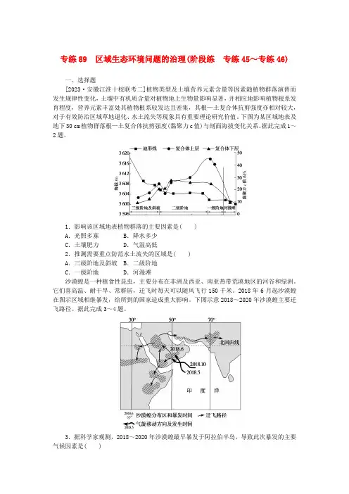 2024年高考统考地理一轮复习第二部分微专题阶段练专练89区域生态环境问题的治理