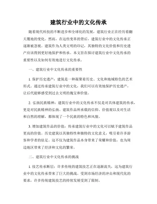 建筑行业中的文化传承