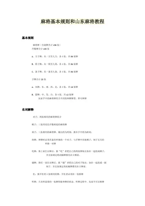 麻将基本规则和山东麻将教程