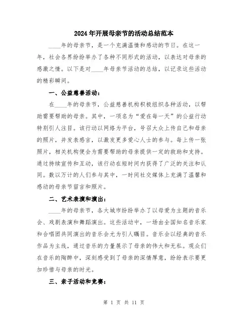 2024年开展母亲节的活动总结范本（5篇）