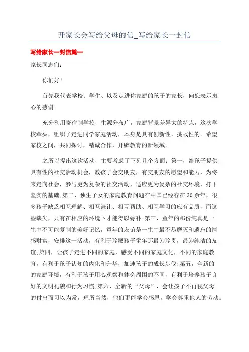 开家长会写给父母的信_写给家长一封信