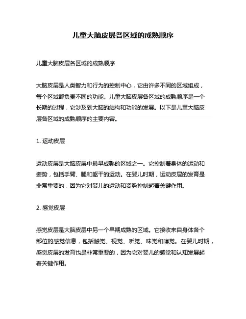 儿童大脑皮层各区域的成熟顺序