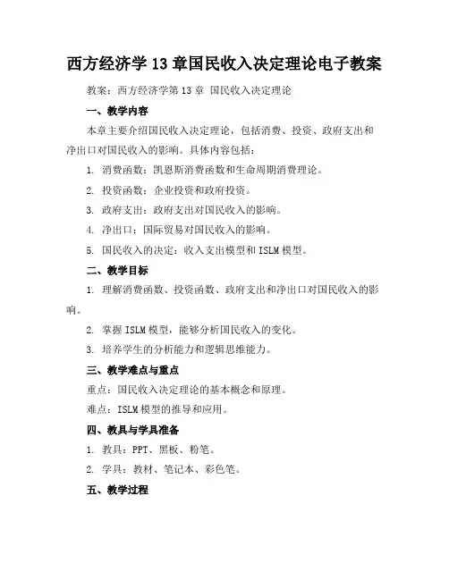 西方经济学13章国民收入决定理论电子教案