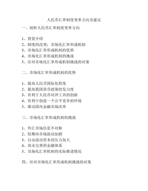 人民币汇率制度变革方向及建议