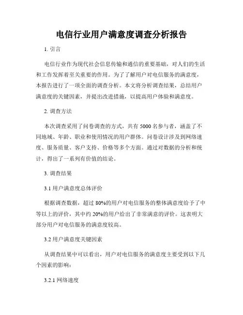 电信行业用户满意度调查分析报告