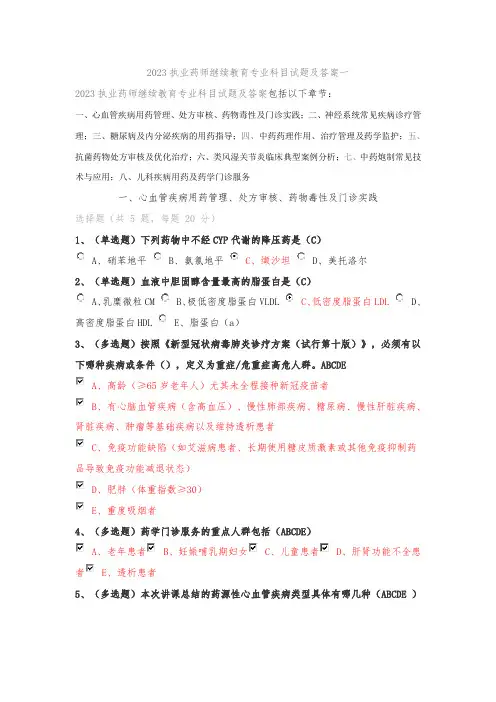2023执业药师继续教育专业科目试题与答案一