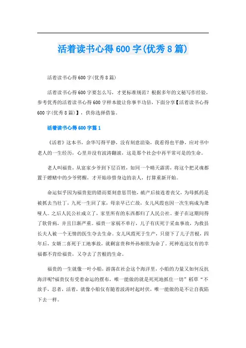 活着读书心得600字(优秀8篇)