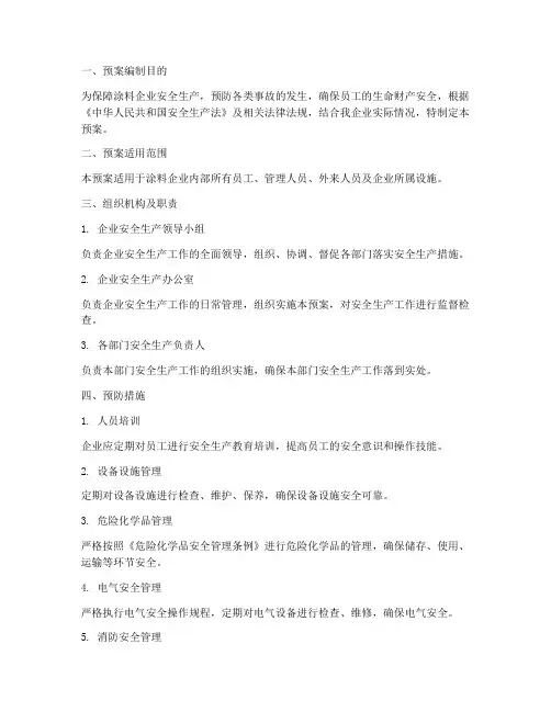涂料企业安全生产预案