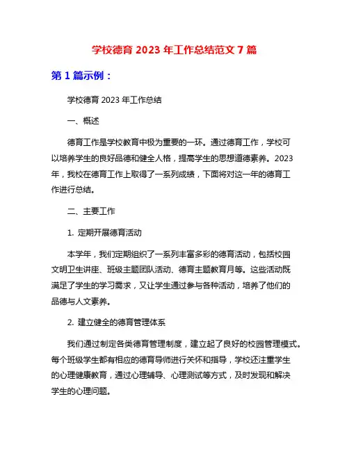 学校德育2023年工作总结范文7篇