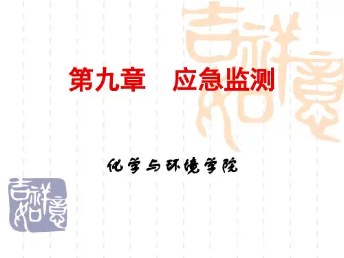 环境监测  第9章  应急监测