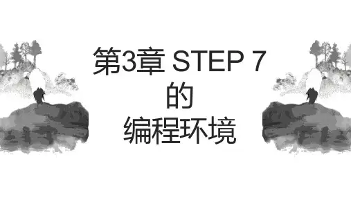 西门子PLC培训课件第3章STEP7的编程环境