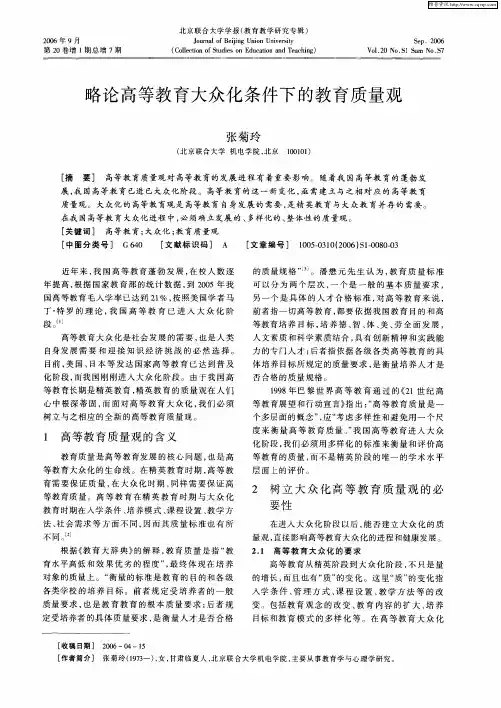 略论高等教育大众化条件下的教育质量观