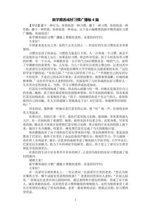 [第1范文]新学期养成好习惯广播稿4篇