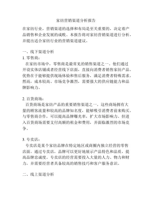 家纺营销渠道分析报告