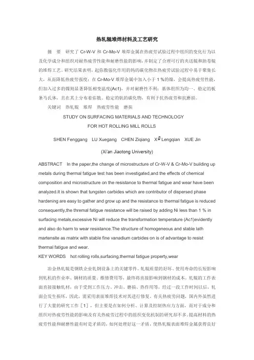 热轧辊堆焊材料及工艺研究