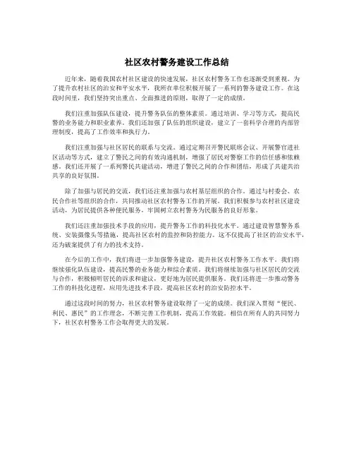 社区农村警务建设工作总结