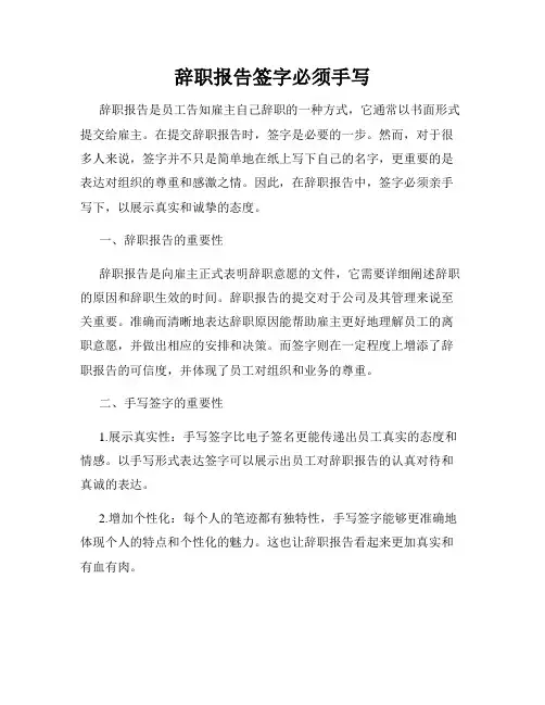 辞职报告签字必须手写