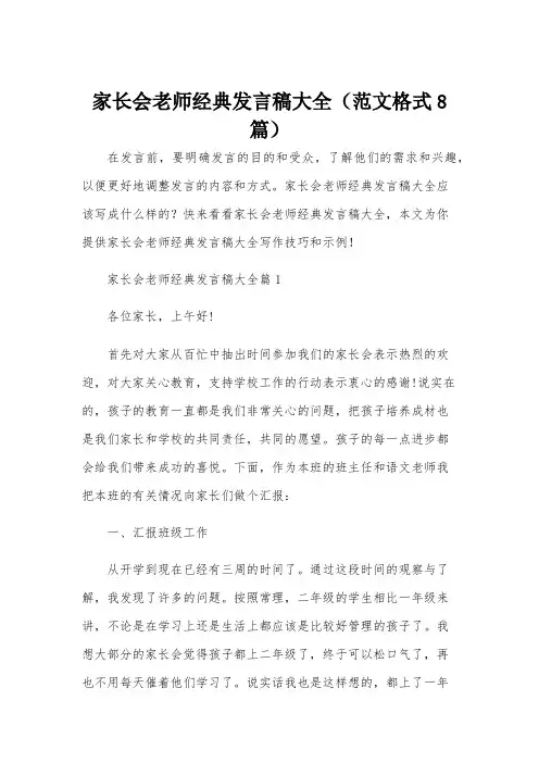 家长会老师经典发言稿大全(范文格式8篇)
