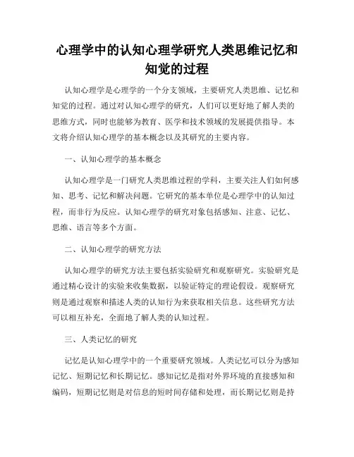 心理学中的认知心理学研究人类思维记忆和知觉的过程