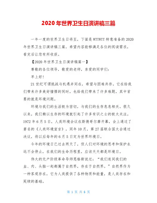 2020年世界卫生日演讲稿三篇