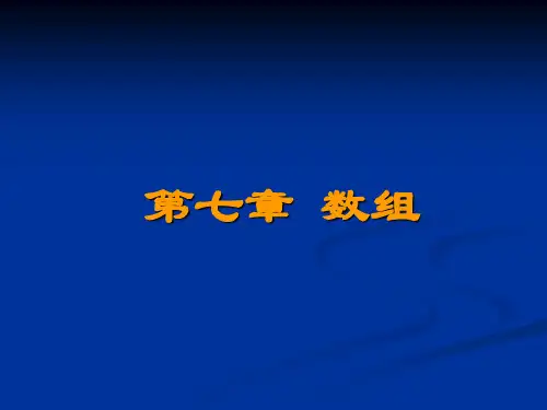 C语言程序设计-电子教案-甘勇-50848295 07 数组
