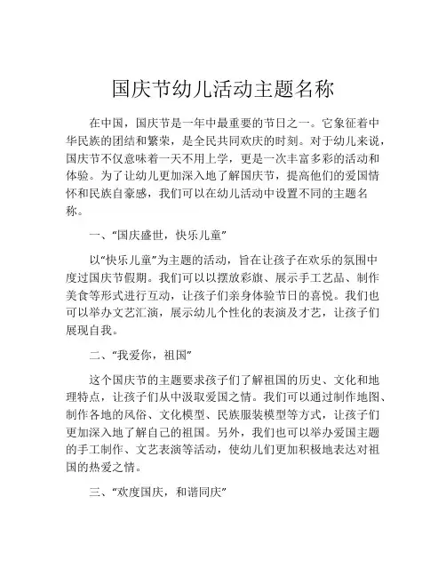 国庆节幼儿活动主题名称