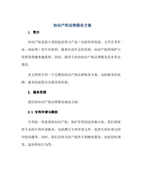 2023知识产权法律服务方案正规范本(通用版)