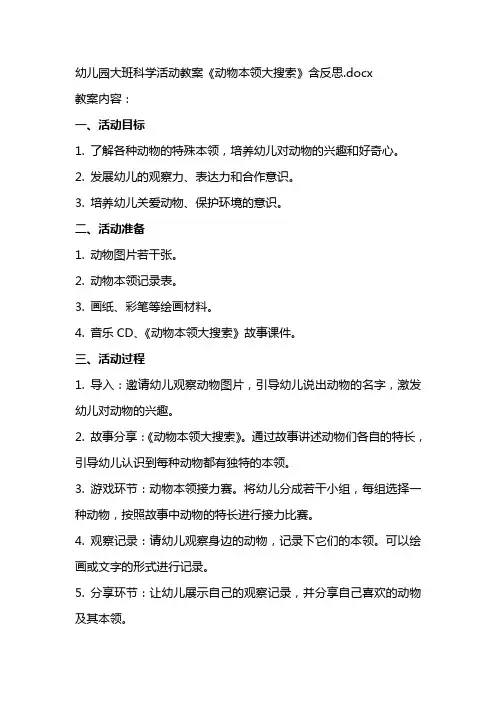 幼儿园大班科学活动教案《动物本领大搜索》含反思