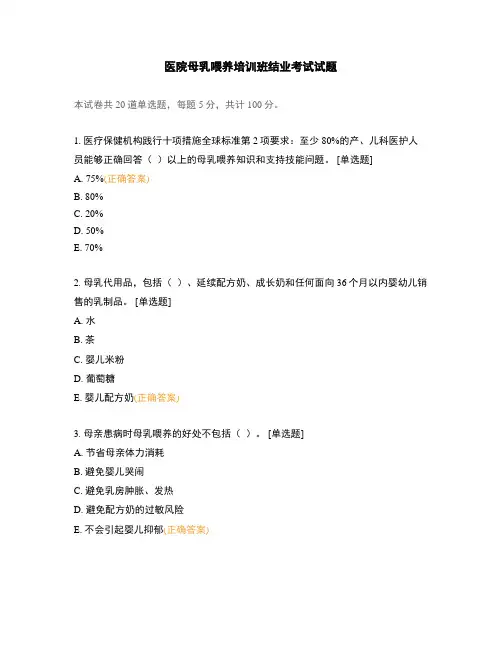 医院母乳喂养培训班结业考试试题