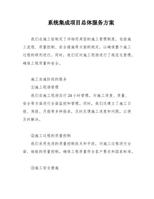系统集成项目总体服务方案