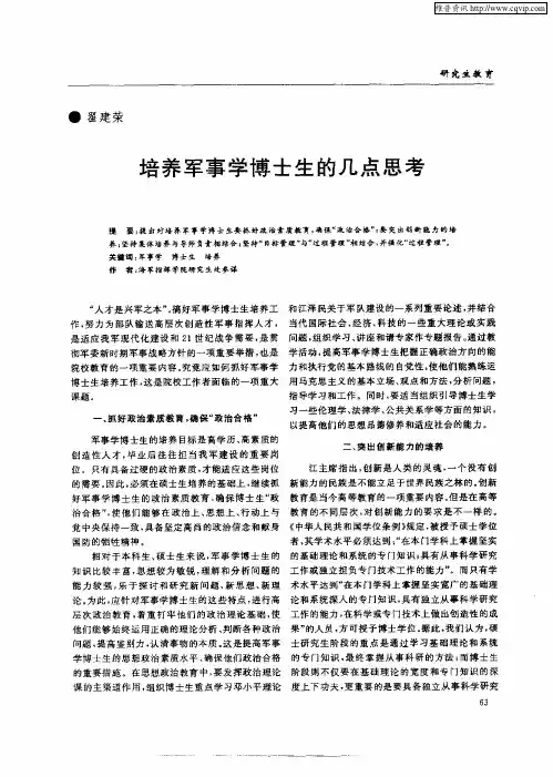培养军事学博士生的几点思考