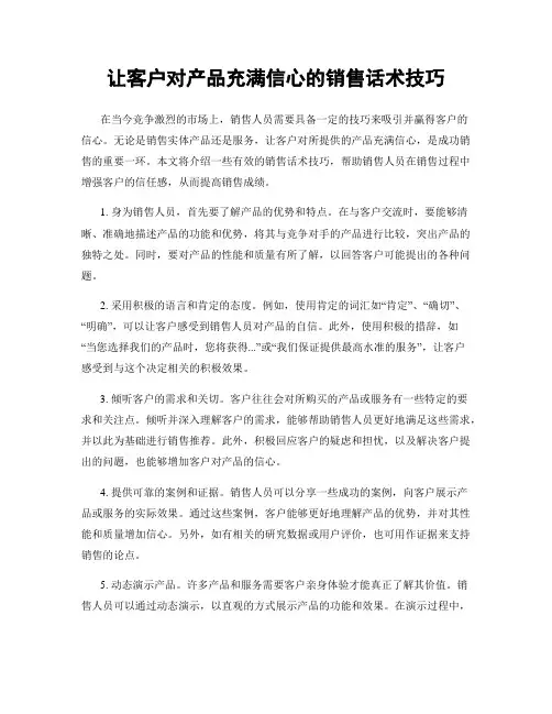 让客户对产品充满信心的销售话术技巧