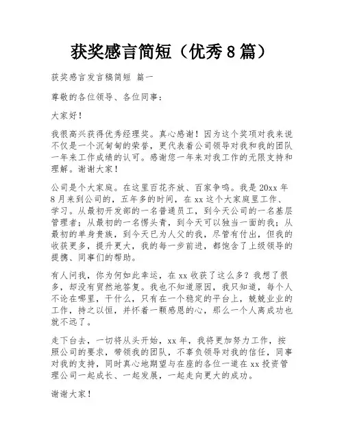 获奖感言简短(优秀8篇)