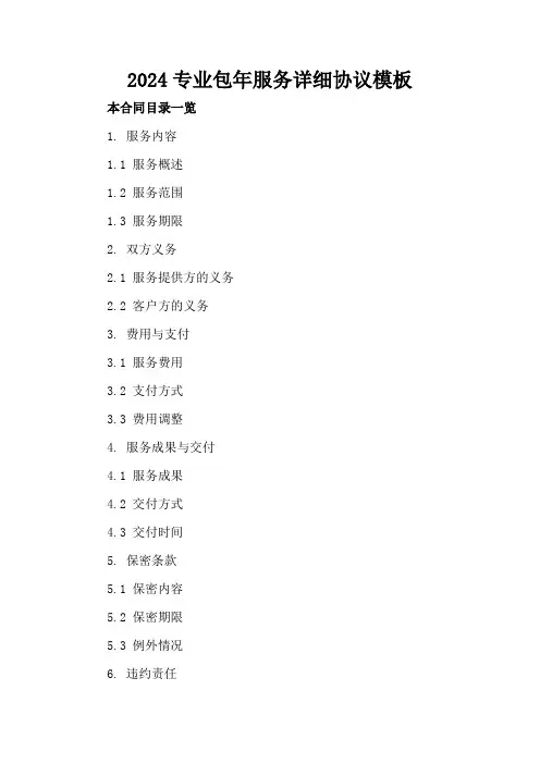 2024专业包年服务详细协议模板