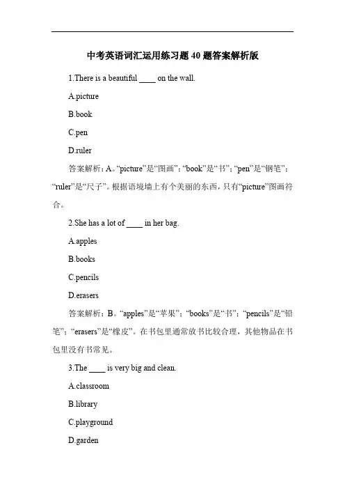 中考英语词汇运用练习题40题答案解析版