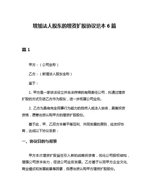 增加法人股东的增资扩股协议范本6篇